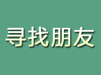 齐河寻找朋友